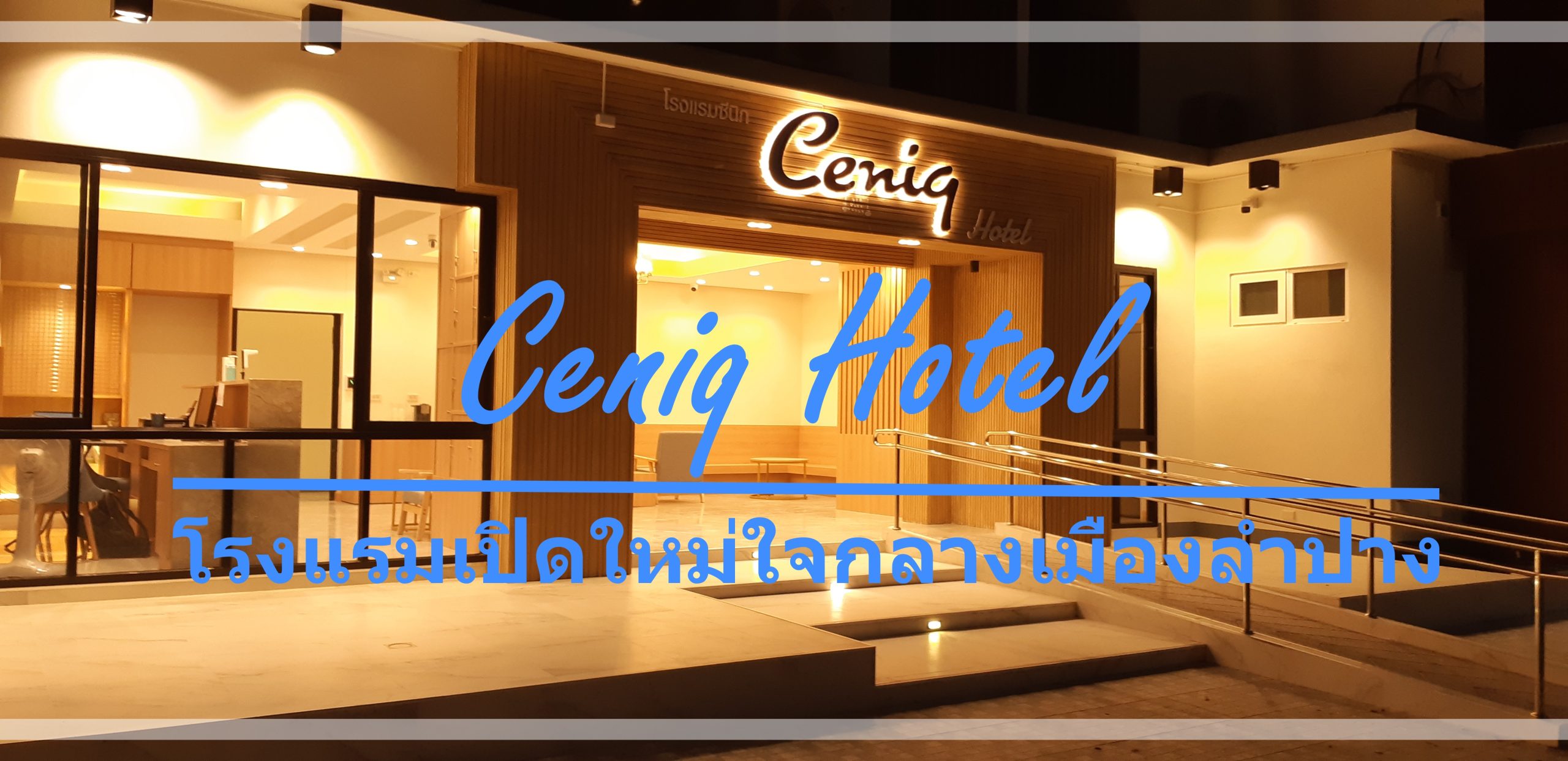 Ceniq Hotel Lampang โรงแรมซีนิก เป็นเปิดใหม่ในจังหวัดลำปาง